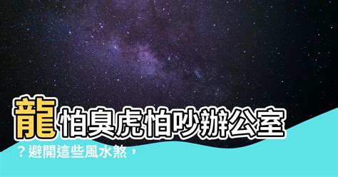 龍怕臭虎怕吵辦公室